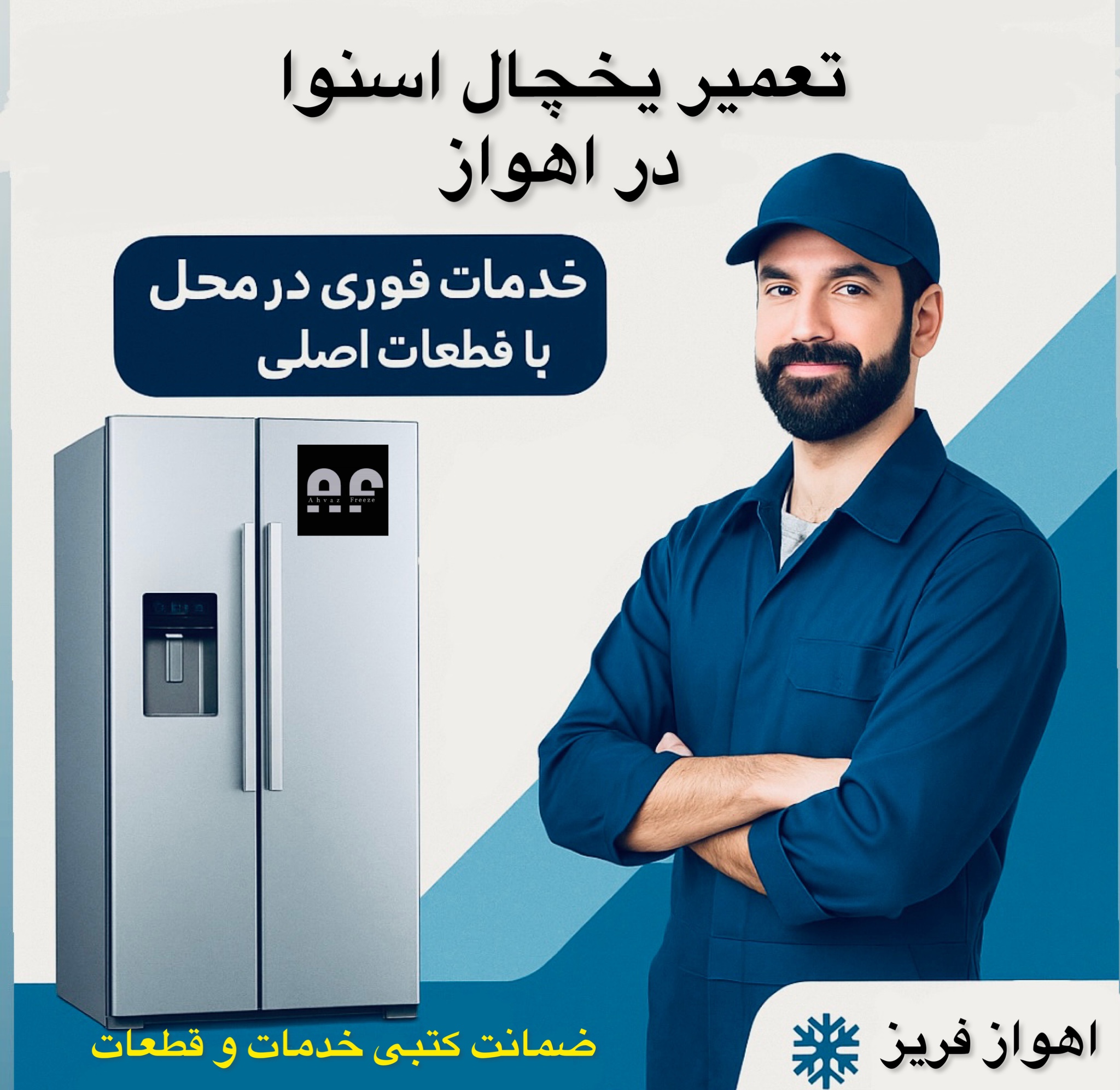 یخچال فریزر اسنوا