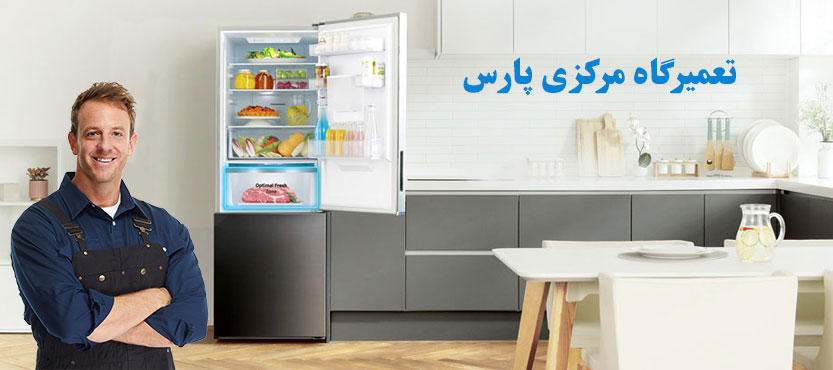 نحوه تماس با تعمیرگاه مجاز مرکزی یخچال فریزر پارس