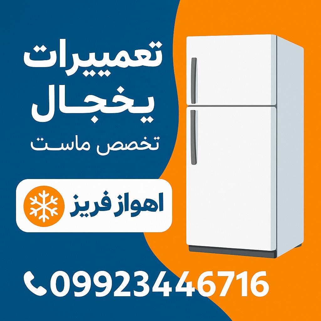 اهواز فریز