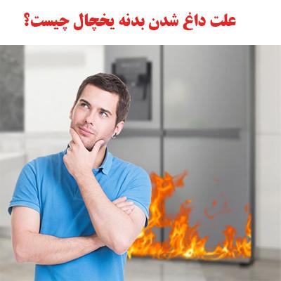 داغ شدن بدنه یخچال