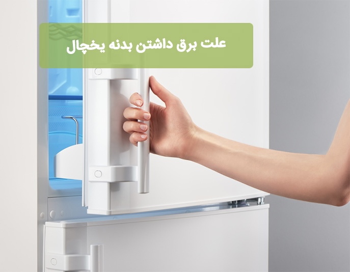 برق بدنه یخچال