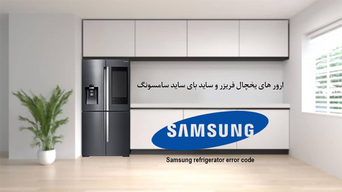 کد خطای یخچال فریزر سامسونگ