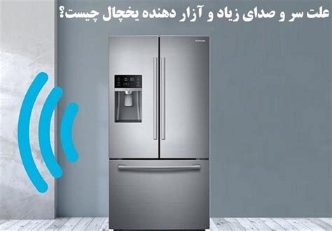 دلیل صدای یخچال دوو